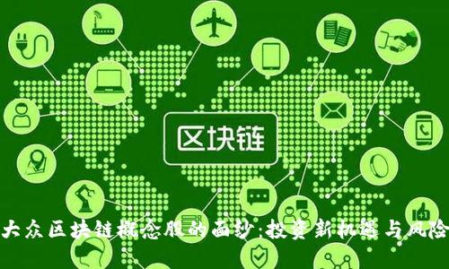 揭开大众区块链概念股的面纱：投资新机遇与风险应对