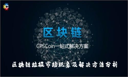 区块链垃圾市场现象及解决方法分析