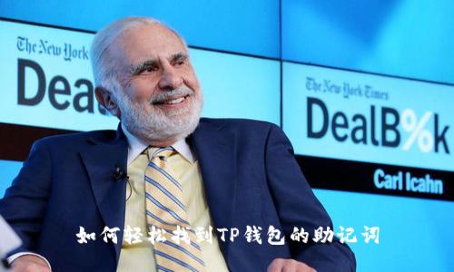 如何轻松找到TP钱包的助记词