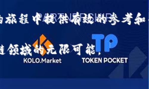 
如何利用TP钱包轻松抢购预售产品？完全攻略！

关键词
TP钱包, 抢购预售, 预售攻略, 数字货币/guanjianci

主体大纲
1. 引言：为什么选择TP钱包？
    - 介绍TP钱包的背景和优势
    - 概述抢购预售的意义和价值

2. 了解预售的基本概念
    - 预售是什么？
    - 预售与传统购物的区别
    - 预售的风险与回报

3. TP钱包的设置指南
    - 下载和安装TP钱包
    - 创建和备份钱包
    - 如何获取和使用TP钱包的功能

4. 找到优质的预售产品
    - 如何挑选可靠的预售项目
    - 利用社交媒体和社区获取信息
    - 常见的预售平台和它们的优势

5. 抢购预售的步骤详解
    - 预售前的准备工作
    - 了解预售规则
    - 抢购时需要注意的事项

6. 提高抢购成功率的小技巧
    - 如何提高网络速度
    - 使用多个设备和账户的策略
    - 与社区合作的技巧

7. 抢购后的注意事项
    - 如何查看购买记录
    - 保管数字资产的安全性
    - 处理可能遇到的售后问题

8. 总结与展望
    - 抢购预售的未来趋势
    - 对于使用TP钱包的建议与展望

---

内容主体

引言：为什么选择TP钱包？
随着区块链技术的迅猛发展，数字资产的预售市场愈发火热。对于许多投资者和科技爱好者来说，甚至可能一夜之间就在这些项目中获利。然而，要抓住这些机会，选择一个合适的工具至关重要。在众多数字钱包中，TP钱包凭借其用户友好、功能强大以及安全性高的特点，成为了广大用户的首选。本篇文章将详细介绍如何利用TP钱包轻松抢购预售产品，帮助大家在这一竞争激烈的市场中脱颖而出。

了解预售的基本概念
预售，是指在某个产品正式发布之前，商家将产品的使用权或所有权提前出售给消费者。与传统购物相比，预售通常能够以较低的价格吸引消费者，但同时也存在一定的风险，比如产品无法按时交付或者最终质量不达标。因此，在参与预售时，了解项目方的背景和可信度显得尤为重要。只有做到心中有数，才能在这个市场中获取真正的价值。

TP钱包的设置指南
首先，下载TP钱包应用程序，它可以在主流应用商店里找到。安装完后，打开应用程序。接下来，你需要创建一个新钱包，按照提示设定一个强密码并备份助记词，确保你的钱包安全。TP钱包的界面简单明了，用户可以轻松找到各种功能，包括资产管理、DApp导航等。这些功能为抢购预售提供了便利。

找到优质的预售产品
在开始抢购预售之前，确保你找到了有潜力的项目。这可以通过关注区块链新闻网站、社交媒体和社区（如Twitter, Reddit等）获取最新的信息。通常靠谱的项目会有透明的团队和清晰的路演，以及良好的社区互动。了解市场动态是你做出理智决策的关键。

抢购预售的步骤详解
当你准备参与一个预售时，首先要确认其具体的抢购规则和时间。许多预售项目会设定时间限制，限制参与人数，所以在关键时刻做好准备是绝对必要的。提前创建好钱包账户，并将足够的资金转入你的TP钱包中。抢购当天，确保网络畅通，进入预售页面，按指引操作即可。这一过程中，保持冷静，避免由于紧张而影响判断。

提高抢购成功率的小技巧
抢购预售的竞争非常激烈，灵活地运用一些小技巧可以提升成功率。首先，确保使用稳定快速的网络连接，避免因为网络问题错失机会。其次，如果条件允许，可以考虑使用多个设备同步抢购。此外，与朋友们组成一个团体，共同分享信息和资源，也是一种有效的策略。群体的力量往往能使抢购更为顺利。

抢购后的注意事项
购买后，务必及时检查你的TP钱包余额和购买记录，确认是否成功购买了预售产品。同时，要妥善保管好你的私钥和助记词，确保数字资产的安全。若遇到售后问题，及时联系项目方或查阅其官方信息，妥善处理纠纷。

总结与展望
随着数字货币和区块链技术的发展，预售市场必将会有更多的机会和挑战。选择TP钱包作为你的数字资产管理工具，能让你在抢购预售的过程中游刃有余。希望本文能为你在预售抢购的旅程中提供有效的参考和帮助，与此同时，保持对市场的关注和学习，也是实现财富增值的重要步骤。

总之，抢购预售需要细心与机智。TP钱包为你提供了安全可靠的环境与工具，使你在激烈竞争中占得先机。未来，一旦有更加优秀和创新的项目出现，我们将一起迎接挑战，共同见证区块链领域的无限可能。 

以上是围绕“TP钱包怎么抢预售”的内容大纲及部分实质内容。请根据需要进行更深入的开发或调整。