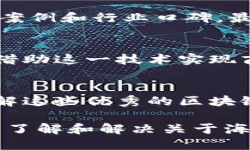   海曙区块链公司大全：为您的创业之路保驾护航 / 

 guanjianci 海曙区块链, 区块链企业, 创业, 企业名录 /guanjianci 

引言
随着区块链技术的迅猛发展，很多城市开始涌现出大量的区块链公司。在浙江宁波的海曙区，这一趋势也不例外。海曙区作为宁波的文化与经济中心，吸引了许多优秀的区块链企业。了解这些公司，对于希望在该领域创业或投资的人们至关重要。

什么是区块链?
区块链是一种去中心化的分布式账本技术，能够安全、透明地记录交易。它最初是为比特币服务而开发的，但目前已经扩展到金融、物流、医疗等多个领域。通过链条式的结构，区块链确保了数据的不可篡改性，增强了系统的安全性。

海曙区块链公司概览
海曙区的区块链公司涵盖了不同的应用领域，包括金融科技、数字资产管理、供应链管理等。以下是目前海曙区十大知名区块链公司：

1. 宁波链信科技有限公司
宁波链信科技专注于区块链技术的研发与应用，致力于为企业提供安全可靠的区块链解决方案。他们的产品包括智能合同、数字资产管理平台等，深受中小企业的欢迎。

2. 宁波易链科技有限公司
作为区块链咨询和技术开发的领先公司，宁波易链帮助企业构建以区块链为基础的全新商业模式。公司提供专业的技术支持，助力企业转型升级。

3. 宁波链创科技有限公司
宁波链创科技以区块链赋能传统行业为目标，特别是在物流和供应链管理方面，打造了多个成功的案例。通过提升透明度和效率，他们为各类企业节约了大量成本。

4. 宁波智链科技有限公司
智链科技专注于数字货币的研究与交易平台的构建。通过提供安全、便捷的交易体验，吸引了大量数字货币投资者。

5. 宁波区块网络科技有限公司
这家公司专注于区块链技术的基础研究，致力于提升区块链的可扩展性与安全性。通过与高校及科研机构的合作，他们取得了多项技术专利。

6. 宁波链云科技有限公司
链云科技的产品服务覆盖了政府部门、金融机构和大型企业，利用区块链技术进行数据的安全存储和共享。他们的身份验证系统十分受到用户的信任。

7. 宁波无限链科技有限公司
无限链在区块链技术的应用上有着丰富的经验，特别是在房地产和资产数字化领域。他们的解决方案已成功应用于多家知名企业。

8. 宁波数字链科技有限公司
数字链科技专注于区块链教育与培训，为希望进入这一行业的从业者提供系统的课程。公司还定期举办区块链技术的研讨会与论坛。

9. 宁波链信金融科技有限公司
作为金融科技的创新者，链信金融专注于利用区块链技术解决传统金融行业中的痛点。通过透明且高效的交易流程，他们提升了客户的满意度。

10. 宁波区块链联盟
区块链联盟是一个促进区块链技术交流的平台，汇聚了众多区块链公司和专家。通过分享经验和资源，推动整个行业的发展。

如何选择合适的区块链公司?
在选择区块链公司时，首先要明确你的需求。是寻求技术支持、项目合作还是投资机会?其次，了解公司的背景，查看其客户案例和行业口碑。最后，与公司进行初步接触，评估其专业程度与服务质量。

海曙区区块链市场前景
随着政策的支持和市场的需求，海曙区的区块链市场前景广阔。越来越多的企业和创业者意识到区块链技术的价值，希望借助这一技术实现商业模式的创新及效率的提升。

总结
海曙区的区块链行业正处于快速发展的阶段，各类企业如雨后春笋般涌现。如果您想在这一领域创业或投资，不妨深入了解这些优秀的区块链公司，选择最符合您需求的合作伙伴。未来，区块链技术将持续改变我们的生活和商业模式，值得每一个人去关注与探索。

这个大纲为2700字的内容打下了基础，详细阐述了海曙区的区块链行业现状、主要公司和未来前景等关键内容，帮助用户了解和解决关于海曙区块链公司的相关痛点。