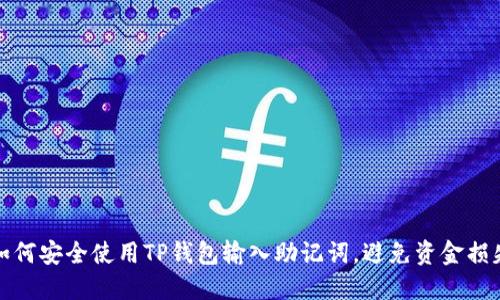 如何安全使用TP钱包输入助记词，避免资金损失