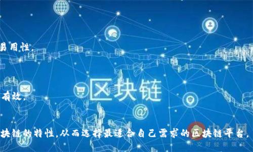 区块链横向测评模型是分析和评估不同区块链系统的一种方法，主要关注各个区块链之间的性能、功能、安全性和可扩展性等方面的对比。以下是一些主要的区块链横向测评模型及其特点：

### 1. 性能测评模型
- **吞吐量（Throughput）**：衡量区块链每秒能够处理的交易数量。
- **延迟（Latency）**：指交易被确认的时间。
- **存储要求（Storage Requirements）**：评估区块链节点需要存储的数据量。

### 2. 安全性测评模型
- **抗攻击能力**：评估区块链在面对不同攻击方式（如51%攻击、双重支付）时，系统的防护能力。
- **去中心化程度**：通过节点数、分布和共识机制的多样性来评估安全性。

### 3. 可扩展性测评模型
- **水平扩展性**：区块链系统在增加节点时是否能够线性提升性能。
- **垂直扩展性**：提高单个节点的处理能力，是否能改善系统总体性能。

### 4. 功能性测评模型
- **智能合约支持**：分析该区块链对智能合约的支持程度。
- **跨链能力**：评估不同区块链之间的互操作性。

### 5. 用户体验测评模型
- **开发者工具和文档**：可用的API、SDK和开发文档的丰富性和易用性。
- **社区支持**：活跃的社区对于解决问题和推动开发的重要性。

### 6. 经济模型测评 
- **激励机制**：根据经济模型评估对节点运营者的激励措施是否有效。
- **交易成本**：用户在使用区块链时所支付的交易费用。 

通过以上不同的测评维度，用户和开发者可以更全面地理解各个区块链的特性，从而选择最适合自己需求的区块链平台。