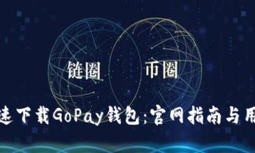如何快速下载GoPay钱包：官网指南与用户体验