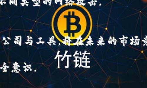 区块链测试点的顶尖公司与技术解析

区块链, 测试, 软件测试公司, 区块链技术/guanjianci

引言：区块链技术的重要性
随着区块链技术的迅速发展，它在各个行业中的应用场景不断扩大。无论是在金融、物流、供应链，还是身体健康、版权保护等领域，区块链都以其去中心化、不易篡改的特性，改变着人们的商业与生活方式。

测试的必要性及其在区块链中的应用
然而，区块链技术的复杂性使得测试显得尤为重要。区块链网络需要高效率、高安全性的性能，这就要求在构建和部署之前，充分对其进行测试。有效的区块链测试不仅能帮助发现和修复潜在的漏洞，还能提升整个网络的可信度。因此，许多专注于区块链测试的公司就应运而生。

区块链测试点的核心公司
在全球范围内，有几个公司在区块链测试领域中脱颖而出，它们提供多样化的测试方案，使得用户能够安全、高效地利用区块链技术。

1. Consensys
作为以太坊重要的支持者，Consensys提供了一套完整的区块链开发、测试和实施方案。他们的测试框架Truffle让开发者能够快速构建并测试去中心化应用（DApps）。其工具提供的多种编辑和调试功能，使得测试过程高效且光滑。

2. blockchainlab
这是一家专注于区块链解决方案的公司，提供从事内部培训到全方位集成的测试服务。Blockchainlab致力于为企业提供区块链系统的全面审计，确保每个环节都符合行业标准，保障数据的安全性。

3. Quorum
Quorum是摩根大通推出的一个以太坊的企业版本，专注于为金融服务带来区块链技术。该平台不仅提供了高性能的交易处理能力，还集成了多层次的测试工具，帮助用户在各个业务水平上进行安全的交易及数据交互体验。

4. Testnet
Testnet是一个针对去中心化应用的测试环境，允许开发者在没有真实资金的情况下进行测试。它帮助开发者模拟真实环境中的交易，从而进行更有效的漏洞排查。

区块链测试的种类
区块链测试通常可以分为几类：单元测试、集成测试、性能测试和安全测试。每个环节都具有其独特的目的和重点，合理的组合使用可以使得区块链产品的质量得到总的提升。

单元测试：基础而重要
单元测试主要用于测试智能合约和DApps中的单个模块。通过区块链特有的环境和交易记录，开发者可以快速排查代码中的错误，确保各个功能的独立性于整体运行。

集成测试：全面性评估
集成测试则聚焦于不同组件间的交互。它保证了不同模块能够协同工作，并能在不同情况下保持系统的稳定性。例如，开发者可能需要确保在网络拥堵或数据高峰期间，区块链的性能不会受到显著影响。

性能测试：关注效率
性能测试主要关注区块链系统在高并发情况下的反应速度与资源利用情况。通常，企业需要保证即便在峰值时段，系统依然能够快速处理大量的交易请求，而不会出现延迟现象。

安全测试：不可忽视的风险
在区块链技术逐步普及的同时，安全问题也愈发严峻。安全测试不仅要找出潜在的漏洞，还需要模拟攻击场景，确保区块链系统能够抵御各种不同类型的网络攻击。

总结与展望
区块链技术的发展将继续推动各行各业的变革，然而，随之而来的潜在风险和挑战也不容忽视。因此，重视区块链产品的测试，选择合适的测试公司与工具，将在未来的市场竞争中占据优势。无论是初创公司还是传统企业，都应当认真对待区块链测试的问题，以确保其产品在安全性、性能及用户体验上的完美表现。 

通过对以上信息的整理，可以帮助读者更好地理解区块链测试的重要性以及市场中的领军企业，进而提高他们在实际操作中的应用能力和安全意识。