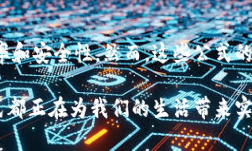 区块链自动计算公式的基本概念
区块链作为一种去中心化的分布式账本技术，不仅仅是数字货币的基础，更是在金融、供应链、医疗等多个领域的重要工具。随着技术的发展，区块链中的自动计算公式逐渐成为关键要素，帮助实现智能合约、数据验证和去中心化应用的高效执行。

1. 哈希函数的计算公式
哈希函数是区块链技术中的核心概念，它将输入内容转换成固定长度的输出，称为哈希值。常见的哈希函数包括SHA-256和Keccak-256等。哈希函数的基本公式可以表示为：
codeh(x) = HashFunction(x)/code
在区块链中，每个区块的哈希值不仅与它自己的数据有关，还与上一个区块的哈希值紧密相连，这样一来，如果有人试图篡改某个区块，后续所有区块的哈希值都会发生变化，极大地增强了数据的安全性和完整性。

2. 共识算法的计算公式
共识算法是区块链网络中确保所有节点对交易和区块达成一致的重要机制。常见的共识算法包括工作量证明（PoW）、权益证明（PoS）等。每种算法都有其特定的计算公式。例如，在 PoW 中，节点需要完成复杂的数学计算以获得出块权：
codeDifficulty = Target Hash / Current Hash/code
节点通过不断尝试并计算哈希值，直到找到小于或等于目标哈希值的结果，从而获得网络奖励。这种高计算成本的特性确保了网络的安全性，但同时也引发了能源消耗和效率的问题。

3. 智能合约的自动计算
智能合约是区块链应用中的一项革命性技术，它允许自动执行合同条款。智能合约的执行逻辑通常包含一系列计算公式。例如，简单的支付合约可以使用：
codeif (条件成立) { 进行付款 } else { 退款 }/code
智能合约不仅是交易的自动化，还可以与其他外部数据源进行交互，实现更复杂的逻辑运算。这种自动化与透明性大大降低了执行合同的信任成本和时间成本。

4. 数据验证的计算公式
在区块链中，数据的验证至关重要。很多时候，需要对链上的数据进行计算验证。例如，检查某个账户余额是否充足的公式可以表示为：
codeif (账户余额 = 支出金额) { 通过验证 } else { 拒绝交易 }/code
通过这种方式，区块链可以确保所有交易的有效性，避免重复消费和欺诈行为。此外，区块链的去中心化特性意味着每个节点都可以独立验证数据，确保整个网络的透明性和可靠性。

5. 交易费用的计算
区块链网络中的每一笔交易通常都会产生交易费用，这些费用的计算通常基于交易的复杂性和网络的拥堵程度。计算公式的示例包括：
code交易费用 = 基础费用   (交易大小 * 每字节费用)/code
这种动态的费用结构既能鼓励节点处理更多的交易，也能保障网络的流畅运行。当网络繁忙时，用户可能需要支付更高的费用以确保交易尽快被处理，从而实现资源的合理分配。

总结与前景
随着区块链技术的不断革新，越来越多的自动计算公式在其中发挥着重要作用。从基础的哈希函数到复杂的智能合约逻辑，自动计算的能力提升了区块链的效率和安全性。然而，这些公式的设计和实现也需要不断，以应对未来可能出现的挑战与需求。未来，区块链技术与自动计算公式的结合必将推动更加智能化和去中心化的金融生态系统的发展。

通过对区块链自动计算公式的详细阐述，我们可以看到这一技术在现代社会中日益重要的地位。无论是金融交易、数据安全，还是智能合约的执行，自动计算公式都正在为我们的生活带来实质性的改变和便利。