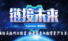 区块链正规网站推荐，安