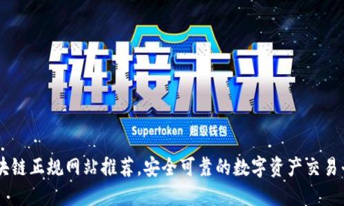 区块链正规网站推荐，安全可靠的数字资产交易平台