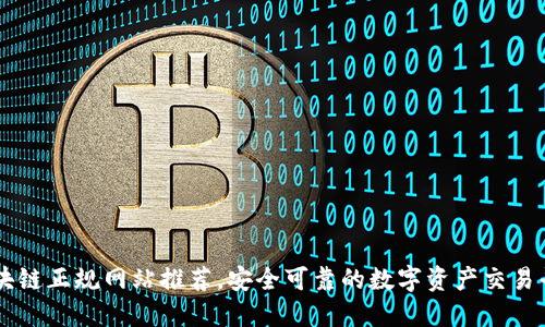 区块链正规网站推荐，安全可靠的数字资产交易平台