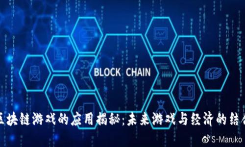 区块链游戏的应用揭秘：未来游戏与经济的结合