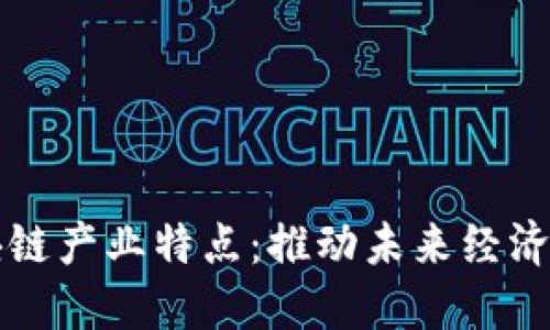深入解读区块链产业特点：推动未来经济的革命性力量