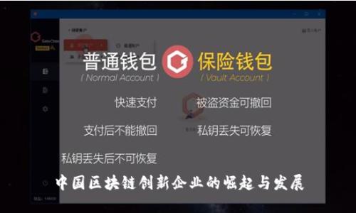 中国区块链创新企业的崛起与发展