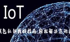 tp钱包私钥找回指南：轻松
