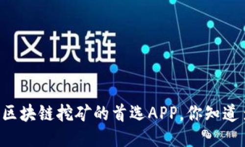 关于区块链挖矿的首选APP，你知道多少？
