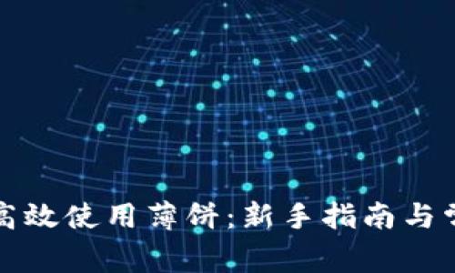 TP钱包如何高效使用薄饼：新手指南与常见问题解答