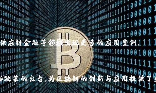 区块链技术在中国的发展备受关注，尤其是在国家政策的推动下，区块链的应用和研究逐步深入。以下是一些重要的政策和措施：

### 1. 政策背景

在2016年，国务院发布的《“互联网 ”行动指导意见》中首次提到了区块链技术。随后，2019年，习近平总书记在一次会议上强调了区块链技术的重要性，指出要加快区块链的创新和应用，标志着区块链成为国家战略的一部分。

### 2. 重要政策文件

#### （1）《中华人民共和国区块链技术和应用发展白皮书》

该白皮书为区块链的发展提供了政策指导和规划，明确了区块链的战略定位和行业发展方向。

#### （2）《关于积极推进区块链技术应用和产业发展的指导意见》

发布于2020年，旨在推动区块链在金融、物流、智能制造等领域的应用，鼓励企业创新和发展。

### 3. 地方政府的支持政策

各省市也纷纷出台了相应的政策，以促进本地的区块链技术发展。例如：

#### （1）深圳市

深圳市设立了专项资金，支持区块链技术的研发与应用，积极培育区块链企业。

#### （2）杭州

杭州通过政策引导，为区块链技术的创新提供投资和技术支持。

### 4. 行业标准与监管

随着区块链技术的发展，国家通过制定行业标准和监管政策，确保区块链的发展有序进行：

#### （1）区块链信息服务管理规定

此项规定于2019年实施，目的是加强区块链信息服务的管理和监管，保障信息安全。

#### （2）国家标准化管理委员会的标准制定

区块链领域的国家标准也正在逐步建立，以推动其健康发展。

### 5. 倡导技术研发和创新

国家对区块链技术的推动不仅限于政策，也包括对技术研发和创新的支持：

#### （1）资金支持

国家设立了专项资金，用于支持区块链相关技术的研发。

#### （2）科研机构和高校的合作

促进高校和科研机构与企业的合作，共同进行区块链技术的研发。

### 6. 未来展望

随着政策的不断完善和市场需求的增长，区块链技术在中国将持续快速发展。未来，可能会在数字货币、智能合约、供应链金融等领域出现更多的应用案例。

### 总结

我国对区块链技术的政策支持多层次、多方面，不仅涵盖了国家层面的指导意见，也包括地方政府的具体措施。这些政策的出台，为区块链的创新与应用提供了良好的环境，促进了相关产业的发展。随着技术的不断成熟和应用场景的拓展，区块链将在更多领域发挥重要作用。