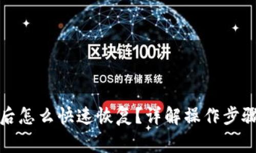 TP钱包备份后怎么快速恢复？详解操作步骤与注意事项