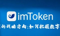 区块链时代的战略方向：