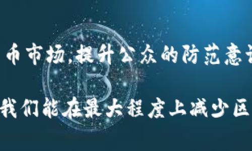区块链技术本身是一种去中心化、透明且不可篡改的分布式账本技术，虽然它在许多领域具有广泛的应用潜力，但不幸的是，它也被一些不法分子利用来进行犯罪活动。以下是一些常见的区块链用于犯罪的例子：

### 1. 诈骗和欺诈
区块链及其关联的加密货币常被用于各种诈骗手段。例如：
- **虚拟货币投资诈骗**：一些诈骗者创建虚假的加密货币或投资项目，承诺高额回报，吸引投资者投入资金。最终，这些项目可能会消失，投资者则面临损失。
  
### 2. 洗钱
区块链的匿名性质使其成为洗钱活动的理想工具：
- **利用加密货币进行跨境洗钱**：犯罪分子可以通过多次交易，将非法收入转换为加密货币，并通过不同的交易所和钱包进行转移，从而掩饰资金的来源。

### 3. 网络攻击和勒索
区块链技术也被黑客攻击并利用：
- **勒索软件**：攻击者通过恶意软件加密受害者的文件，要求他们以比特币或其他加密货币支付赎金，防止数据丢失。这种情况在企业和个人中都有出现。

### 4. 贩卖非法商品
区块链可用于买卖非法商品，例如毒品、武器等：
- **暗网交易**：一些暗网上的市场使用比特币作为支付手段，使得交易相对匿名，从而促进了毒品和其他非法商品的在线贩卖。

### 5. 伪造与盗版
区块链的不可篡改性虽有助于真品认证，但也有可能被用于伪造：
- **伪造艺术品和商品**：借助区块链技术，犯罪分子可以创建伪造的加密数字艺术或者商品，通过伪装成正版进行售卖。

### 6. 数据泄露和身份盗窃
区块链技术可能被利用来盗取用户数据：
- **用户身份信息被盗用**：一些不法分子通过攻击区块链项目的用户数据库，窃取个人身份信息，然后进行身份盗窃，影响用户的财务安全。

### 结语
区块链技术虽然具备许多积极的应用潜力，但也面临着被犯罪分子利用的风险。监管数字货币市场，提升公众的防范意识，制定相关法律法规，将是打击这些犯罪活动的关键。

在利用区块链技术的同时，了解其潜在的风险也同样重要。通过教育、技术改进和法律规制，我们能在最大程度上减少区块链被滥用的现象。