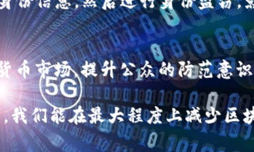 区块链技术本身是一种去中心化、透明且不可篡改的分布式账本技术，虽然它在许多领域具有广泛的应用潜力，但不幸的是，它也被一些不法分子利用来进行犯罪活动。以下是一些常见的区块链用于犯罪的例子：

### 1. 诈骗和欺诈
区块链及其关联的加密货币常被用于各种诈骗手段。例如：
- **虚拟货币投资诈骗**：一些诈骗者创建虚假的加密货币或投资项目，承诺高额回报，吸引投资者投入资金。最终，这些项目可能会消失，投资者则面临损失。
  
### 2. 洗钱
区块链的匿名性质使其成为洗钱活动的理想工具：
- **利用加密货币进行跨境洗钱**：犯罪分子可以通过多次交易，将非法收入转换为加密货币，并通过不同的交易所和钱包进行转移，从而掩饰资金的来源。

### 3. 网络攻击和勒索
区块链技术也被黑客攻击并利用：
- **勒索软件**：攻击者通过恶意软件加密受害者的文件，要求他们以比特币或其他加密货币支付赎金，防止数据丢失。这种情况在企业和个人中都有出现。

### 4. 贩卖非法商品
区块链可用于买卖非法商品，例如毒品、武器等：
- **暗网交易**：一些暗网上的市场使用比特币作为支付手段，使得交易相对匿名，从而促进了毒品和其他非法商品的在线贩卖。

### 5. 伪造与盗版
区块链的不可篡改性虽有助于真品认证，但也有可能被用于伪造：
- **伪造艺术品和商品**：借助区块链技术，犯罪分子可以创建伪造的加密数字艺术或者商品，通过伪装成正版进行售卖。

### 6. 数据泄露和身份盗窃
区块链技术可能被利用来盗取用户数据：
- **用户身份信息被盗用**：一些不法分子通过攻击区块链项目的用户数据库，窃取个人身份信息，然后进行身份盗窃，影响用户的财务安全。

### 结语
区块链技术虽然具备许多积极的应用潜力，但也面临着被犯罪分子利用的风险。监管数字货币市场，提升公众的防范意识，制定相关法律法规，将是打击这些犯罪活动的关键。

在利用区块链技术的同时，了解其潜在的风险也同样重要。通过教育、技术改进和法律规制，我们能在最大程度上减少区块链被滥用的现象。