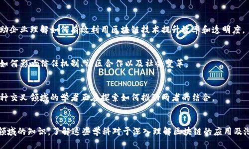 区块链是一种分布式账本技术，广泛应用于数字货币、智能合约以及许多其他领域。它不仅仅是一个技术概念，还涉及多个学科和领域。以下是一些与区块链相关的主要学科：

### 1. 计算机科学
区块链的基础是计算机科学，包括算法、网络安全、分布式系统等技术。计算机科学的研究帮助我们理解区块链如何在网络环境中高效、安全地运作。

### 2. 密码学
区块链的安全性依赖于密码学的原则，包括哈希函数、公钥和私钥的管理。密码学确保数据存储的机密性和完整性，是区块链技术能够抵抗攻击的关键。

### 3. 网络技术
网络技术涵盖了数据传输、协议设计和网络架构等方面。区块链通常利用点对点（P2P）网络架构，使得信息能够在各个节点之间快速、有效地传播。

### 4. 经济学
区块链在金融领域的重要应用使得经济学成为一个重要的研究方向。特别是在代币经济、市场机制和激励设计方面，区块链技术改变了传统经济模型。

### 5. 法律与政策
随着区块链技术的普及，法律和政策也亟需相应发展的框架。例如，如何处理智能合约的合法性、数据隐私保护及反洗钱法规等问题，都需要法律的指导。

### 6. 商业管理
区块链在供应链、金融服务和合同管理等多个商业领域有着广泛应用。商业管理学科帮助企业理解如何有效利用区块链技术提升效率和透明度。

### 7. 社会学
区块链作为一种新兴技术，对社会结构和互动方式产生了影响。社会学研究探讨区块链如何影响信任机制、社区合作以及社会变革。

### 8. 人工智能
在数据分析和决策上，区块链与人工智能的结合可能会带来更大的效率和创新。研究这种交叉领域的学者正在探索如何推动两者的结合。

### 结论
区块链技术不仅是一种新兴的技术，还兼具了计算机科学、经济学、法律、商业管理等多领域的知识。了解这些学科对于深入理解区块链的应用及潜力至关重要。在未来，区块链可能会与更多学科产生交集，推动更广泛的社会经济变革。