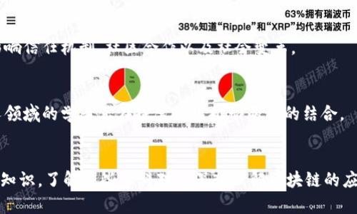 区块链是一种分布式账本技术，广泛应用于数字货币、智能合约以及许多其他领域。它不仅仅是一个技术概念，还涉及多个学科和领域。以下是一些与区块链相关的主要学科：

### 1. 计算机科学
区块链的基础是计算机科学，包括算法、网络安全、分布式系统等技术。计算机科学的研究帮助我们理解区块链如何在网络环境中高效、安全地运作。

### 2. 密码学
区块链的安全性依赖于密码学的原则，包括哈希函数、公钥和私钥的管理。密码学确保数据存储的机密性和完整性，是区块链技术能够抵抗攻击的关键。

### 3. 网络技术
网络技术涵盖了数据传输、协议设计和网络架构等方面。区块链通常利用点对点（P2P）网络架构，使得信息能够在各个节点之间快速、有效地传播。

### 4. 经济学
区块链在金融领域的重要应用使得经济学成为一个重要的研究方向。特别是在代币经济、市场机制和激励设计方面，区块链技术改变了传统经济模型。

### 5. 法律与政策
随着区块链技术的普及，法律和政策也亟需相应发展的框架。例如，如何处理智能合约的合法性、数据隐私保护及反洗钱法规等问题，都需要法律的指导。

### 6. 商业管理
区块链在供应链、金融服务和合同管理等多个商业领域有着广泛应用。商业管理学科帮助企业理解如何有效利用区块链技术提升效率和透明度。

### 7. 社会学
区块链作为一种新兴技术，对社会结构和互动方式产生了影响。社会学研究探讨区块链如何影响信任机制、社区合作以及社会变革。

### 8. 人工智能
在数据分析和决策上，区块链与人工智能的结合可能会带来更大的效率和创新。研究这种交叉领域的学者正在探索如何推动两者的结合。

### 结论
区块链技术不仅是一种新兴的技术，还兼具了计算机科学、经济学、法律、商业管理等多领域的知识。了解这些学科对于深入理解区块链的应用及潜力至关重要。在未来，区块链可能会与更多学科产生交集，推动更广泛的社会经济变革。