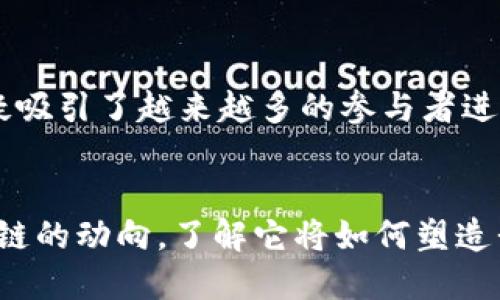 xiaobian区块链技术的十大重要应用，揭秘未来趋势/xiaobian

区块链, 应用, 技术, 未来趋势/guanjianci

内容主体大纲：

### 引言
- 区块链技术的概念及其重要性
- 介绍本文将讨论的十大应用领域

### 一、金融服务
区块链技术在金融领域的初步应用，极大提高了交易的透明度和安全性。
例如，去中心化金融（DeFi）的兴起使用户可以在没有中介的情况下进行交易，借贷和投资。
进一步分析DeFi的工作原理及其对传统金融体系的影响。

### 二、供应链管理
区块链在供应链管理中的应用为商品的追踪和验证提供了强有力的手段。
通过去中心化的账本，各方可以实时共享信息，降低物流成本，提升效率。
案例分析：某大型企业如何通过区块链追踪产品的来源以及影响。

### 三、智能合约
智能合约是自动执行的合同条款，区块链使其具有不可篡改性和透明性。
讨论智能合约如何在房地产、保险等领域中改变传统合同的执行方式。
举多个实际应用的例子以及面临的挑战和机遇。

### 四、数字身份认证
区块链技术在身份认证方面的应用能够防止身份盗用和信息泄漏。
探讨去中心化身份（DID）的概念及其为用户提供的安全性和隐私保护。

### 五、医疗保健
区块链在医疗数据管理中的优势及其对患者隐私和数据安全的影响。
展示区块链如何实现不同医疗机构间的数据互通，以及提升医疗服务质量。

### 六、版权保护
区块链技术在数字内容创作和版权管理中的应用，使创作者能够更好地保护他们的作品。
分析如何通过区块链追溯内容创作的经历，确保创作者获得应有的回报。

### 七、投票系统
区块链在选举中的应用为投票过程提供了极高的透明度和安全性。
讨论如何利用区块链解决选举中的作弊和不透明问题，提升公众信任度。

### 八、物联网（IoT）
区块链与物联网结合，为设备之间的通信提供了更高的安全级别。
探讨区块链如何加强IoT设备的安全性和数据的真实性，提升其应用效果。

### 九、跨境支付
区块链技术在跨境支付中降低了手续费和转账时间，实现更加便捷快速的交易。
通过案例分析不同国家如何利用区块链简化支付流程，以及所带来的影响。

### 十、房地产交易
房地产交易的传统过程纷繁复杂，区块链能简化过程并提升透明度。
讨论应用区块链技术在房地产交易中的优势，如何降低交易成本，以及可能面临的阻碍。

### 结论
总结区块链技术在各个领域的重要应用及未来的发展趋势。
强调保持对这一技术的关注，将会引领我们进入一个更加安全、高效的未来。

### 完整内容创作
 **引言**  
 在全球科技飞速发展的背景下，区块链技术应运而生，逐渐展现出其在多个领域的潜力。作为一种去中心化的分布式账本技术，区块链以其不可篡改、透明性强与安全性高的特点，正在改变传统行业的运行模式。本文将探讨区块链在金融服务、供应链管理、智能合约等十大具体应用，帮助读者理解这一革命性技术如何影响我们日常生活乃至未来的发展趋势。

 **一、金融服务**  
 近年来，区块链在金融服务领域的应用已成为一个热门话题。通过去中心化金融（DeFi）的平台，用户无需依赖传统银行或金融机构，就能实现借贷、交易和投资等多种金融活动。例如，以太坊网络上的DeFi协议，允许用户通过智能合约自动进行交易和投资，减少了中介参与的成本和时间。这种转变不仅提高了交易的透明度和效率，还使得更多的人能够轻松参与到金融市场中。此外，区块链技术的引入也在降低欺诈风险的同时，增强了用户对于金融服务的信任。

 **二、供应链管理**  
 随着全球化发展，供应链的复杂性不断增加，区块链为解决这一问题提供了新的思路。利用区块链技术，各方可以实时共享信息，有效追踪产品的来源和流通。而且，区块链的不可篡改性确保了信息的真实性，降低了伪造商品的可能性。以某大型零售企业为例，其通过区块链追踪农产品的来源，成功提升了客户的信任感和品牌形象。同时，这一系统的实施也降低了企业运营成本，了整个供应链的效率。

 **三、智能合约**  
 智能合约的出现，使得合同的执行可以在区块链上自动化进行。与传统合同相比，智能合约的优势在于无需中介介入，直接依据预先设定的条件自动执行。这不仅提高了效率，还减少了人力成本和潜在纠纷的可能性。智能合约目前已在房地产和保险等多个领域展现出巨大潜力。例如，在房地产交易中，买卖双方可以通过智能合约自动完成资产转移和资金结算，整个过程透明高效且可追溯。然而，智能合约的推广仍面临法律和技术的障碍，需要进一步的规范和发展。

 **四、数字身份认证**  
 即便在数字化时代，身份盗用和信息泄漏依旧是严重问题。在此背景下，区块链技术在身份认证的应用应运而生。通过去中心化身份（DID）系统，用户可以更好地控制个人信息及其共享方式。这种技术不仅提升了用户的隐私保护意识，还极大降低了身份盗用的风险。未来，区块链的数字身份认证有望在社交媒体、在线银行及其他在线服务中得到更广泛应用。

 **五、医疗保健**  
 在医疗领域，区块链可以为患者数据的安全管理提供强有力的支持。通过区块链，各医院和医疗机构可以实现信息的互通与共享，确保患者的信息安全且可追溯。研究表明，借助区块链技术，医疗服务的质量和效率都得到了显著提升，患者的便捷性也提升了不少。例如，一家医疗机构利用区块链系统成功打破了信息孤岛，使得为患者提供最佳治疗方案变得更为高效。

 **六、版权保护**  
 随着数字内容的普及，保护知识产权成为一个日益突出的难题。区块链技术能够在创作过程中自动记录作品的创作时间和作者信息，从而有效预防版权纠纷。例如，音乐作品和艺术品的创作者可以通过区块链技术确保自己的作品获得应有的经济利益。同时，用户也可以通过区块链平台更方便地查询作品的版权信息，增加透明度。

 **七、投票系统**  
 在选举中，由于人工操作的缺陷，投票过程常常出现诸多问题，比如选票丢失、投票欺诈等。区块链通过其高透明度和不可篡改性，能够为投票系统的安全性提供坚实保障。通过区块链技术，选民可以在安全的环境中投票，同时任何人均能对投票结果进行验证。这种应用不仅提升了选举过程的公正性，还增强了选民的信任度。

 **八、物联网（IoT）**  
 随着物联网的快速发展，设备之间的安全通信变得愈发重要。区块链技术的应用，使得IoT设备的数据传输变得更加安全可靠。区块链的去中心化特性决定了即使某一设备遭到攻击，也不会影响整个网络的正常运转。例如，在智能家居系统中，用户的信息和数据能够更好地保护，同时设备与服务提供方向之间的信任度大大提升。

 **九、跨境支付**  
 在国际贸易中，跨境支付往往涉及高额的手续费和冗长的交易时间。区块链技术的应用，能够在保证安全的同时，大幅度简化跨境支付过程。例如，某些企业通过建立区块链支付平台，成功将转账时间从几天缩短到几分钟，并大幅降低了手续费。这种转变无疑为加强国际商业交易提供了强有力的支持。

 **十、房地产交易**  
 房地产交易历史悠久，但传统的流程复杂、耗时且成本高。区块链的引入，改变了这一现状，能够简化交易程序，提高透明度。例如，通过区块链平台，买卖双方可以直接达成交易，毫无中介费或其他额外费用。这一优势无疑吸引了越来越多的参与者进入房地产市场，促进了交易的活跃。

 **结论**  
 总的来说，区块链技术的应用正逐渐渗透到生活的方方面面，未来势必会引领我们进入一个更加安全、高效的时代。不断发展的技术，提升了各行各业的运作模式，为各类商业机会注入了新的活力。我们应继续关注区块链的动向，了解它将如何塑造我们的未来。