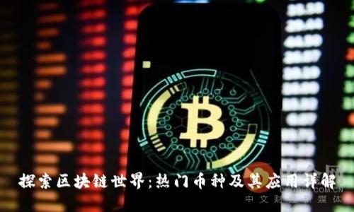 探索区块链世界：热门币种及其应用详解
