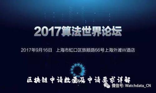 区块链申请数量及申请要求详解