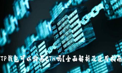TP钱包可以购买ETH吗？全面解析及使用指南