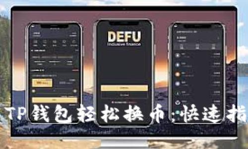 如何使用TP钱包轻松换币：快速指南与技巧