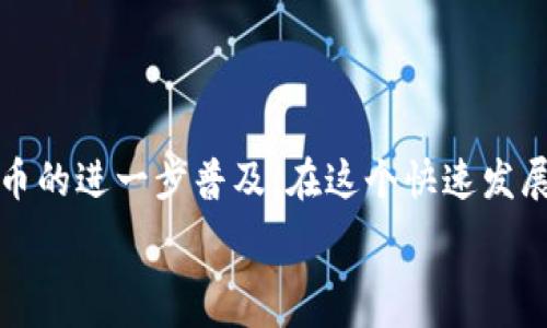   
  2023年值得关注的区块链虚拟币公司推荐 /   

 guanjianci 区块链,虚拟币,数字货币,加密货币 /guanjianci 

引言：虚拟币的崛起与区块链技术  
随着区块链技术的快速发展，虚拟币成为了金融市场上备受瞩目的新星。区块链技术以其去中心化、安全性和透明性，为虚拟币的交易和管理提供了坚实的基础。本文将深入探讨2023年值得关注的区块链虚拟币公司，它们不仅推动了数字货币的普及，还为未来的金融体系带来了新的可能性。

区块链与虚拟币的基本概念  
在了解具体的公司之前，我们首先需要理解区块链和虚拟币的基本概念。区块链是一种分布式账本技术，允许信息在多个节点之间共享并确保数据不可篡改。虚拟币，或称加密货币，是基于区块链技术发行的数字资产。  
区块链的去中心化特性让用户能够在没有中介的情况下进行交易，而虚拟币则为这种新型交易模式提供了有效的支付工具。近年来，越来越多的公司意识到区块链的潜力，纷纷加入这一领域。

2023年值得关注的区块链虚拟币公司  

h41. 比特币（Bitcoin）/h4  
作为第一个也是最知名的虚拟币，比特币无疑是区块链技术的先锋。它由中本聪于2009年推出，至今仍占据着市场的主导地位。比特币的价值不仅在于其作为一种支付手段的功能，更在于其作为“数字黄金”的地位。  
展望2023年，比特币持续走强的趋势或将延续。尽管市场波动较大，但越来越多的机构投资者开始接受比特币，推动其价值上涨。同时，随着越来越多的国家探索数字货币的合法性，比特币的影响力将进一步扩大。

h42. 以太坊（Ethereum）/h4  
以太坊是一个开源的区块链平台，允许开发者构建和部署去中心化应用程序（DApps）。它在智能合约方面的应用，使得以太坊不仅仅是一种虚拟币，还是一种强大的开发平台。2023年，以太坊2.0的全面推出预计将进一步提升其网络的效率和安全性。  
以太坊的生态系统不断扩展，各种去中心化金融（DeFi）项目和非同质化代币（NFT）交易平台纷纷涌现，显示出以太坊在未来金融市场中的潜力。

h43. 瑞波币（Ripple）/h4  
瑞波币以其快速的交易确认时间和低廉的交易费用而闻名。它的目标是通过提供新的支付解决方案来改变全球的金融系统。2023年，瑞波公司在与传统金融机构的合作方面取得了显著进展，为其虚拟币的实际应用打下了基础。  
随着越来越多的银行和金融机构开始采纳瑞波协议，瑞波币有望实现广泛应用，推动全球汇款的革命。

h44. 莱特币（Litecoin）/h4  
莱特币由比特币的前工程师查理·李于2011年创建，是一种轻量级的虚拟币。相比比特币，莱特币的交易确认时间更短，且具备更高的储存效率，适合日常小额支付。  
2023年，莱特币持续在市场中占据一席之地，预计将会吸引更多的用户和商家采用其进行交易。

区块链虚拟币公司的重要性  
区块链虚拟币公司不仅推动了金融科技的发展，还为用户提供了新的投资和交易方式。随着去中心化金融（DeFi）和数字资产的不断兴起，区块链虚拟币公司正在运用新技术重塑传统金融行业。  
此外，这些公司也在努力填补金融服务中的 gaps，使得更多的人能够参与到全球经济中。金融服务的去中心化使得无银行账户的用户也能接触到金融产品，进一步促进经济公平。

未来展望与挑战  
尽管区块链和虚拟币的发展前景广阔，但仍面临一定挑战，包括监管政策的变化、市场波动以及技术安全问题等。2023年，全球各国将在如何监管虚拟币和区块链技术方面采取不同的策略。  
然而，逆境也带来了机遇。许多区块链虚拟币公司正在积极与监管机构合作，寻求合规的运营模式，以促进行业的健康发展。

小结：拥抱区块链与虚拟币的未来  
区块链和虚拟币的出现仿佛为人类的金融系统注入了新鲜的血液。2023年，越来越多的公司将参与到这一变革之中，推动数字货币的进一步普及。在这个快速发展的领域，投资者和消费者都应保持理性的判断和谨慎的态度。只有这样，才能在这股潮流中受益。

总之，理解和认识区块链虚拟币公司，将有助于个人及机构在未来的数字化金融时代中占得先机。