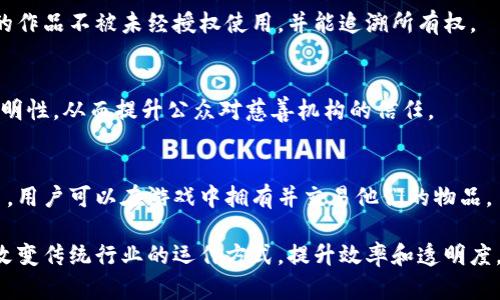 区块链技术因其去中心化、安全性和透明性，已经在多个领域得到了广泛应用。以下是一些主要的应用领域：

### 1.  cryptocurrency （加密货币）
区块链技术最早应用于比特币（Bitcoin），一种去中心化的数字货币。此后，众多其他加密货币（如以太坊、瑞波币等）也相继问世。

### 2.  Supply Chain Management （供应链管理）
区块链用于提升供应链的透明度和追踪能力。通过记录商品从生产到交付的每一个环节，企业可以更好地管理库存和减少欺诈行为。

### 3.  Smart Contracts （智能合约）
智能合约是自动执行协议的程序，运行在区块链上。它们允许当条件满足时，自动进行交易或动作，常常应用于金融服务、房地产等领域。

### 4.  Voting Systems （投票系统）
一些国家和组织正在探索基于区块链的投票系统，以增强选举的透明度和防止舞弊行为。

### 5.  Digital Identity （数字身份）
区块链可以用于创建安全和可验证的数字身份，帮助个人控制自己的信息，并减少身份盗用的风险。

### 6.  Healthcare （医疗行业）
在医疗行业，区块链用于管理患者记录，确保数据的安全和完整性，同时便于不同医疗机构之间的信息共享。

### 7.  Real Estate （房地产）
区块链技术可简化房地产交易，通过降低交易成本和加快处理时间，提高透明度，降低欺诈风险。

### 8.  Intellectual Property （知识产权）
区块链帮助艺术家和创作者保护自己的版权，确保他们的作品不被未经授权使用，并能追溯所有权。

### 9.  Charity and Donations （慈善和捐款）
通过区块链技术，捐款的去向可以被追踪，增强捐赠的透明性，从而提升公众对慈善机构的信任。

### 10.  Gaming （游戏行业）
区块链在游戏中用于创建可交易的数字资产和虚拟货币，用户可以在游戏中拥有并交易他们的物品。

以上只是区块链技术应用的一部分，它的潜力在于能够改变传统行业的运作方式，提升效率和透明度。随着技术的不断发展，未来将会有更多的创新应用出现。