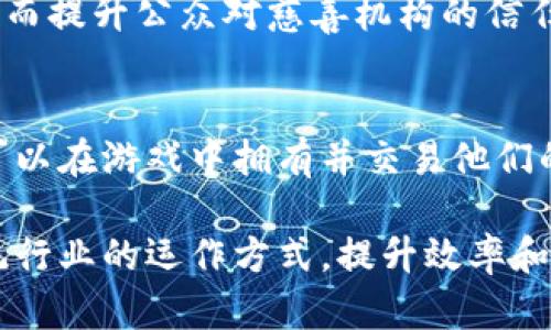 区块链技术因其去中心化、安全性和透明性，已经在多个领域得到了广泛应用。以下是一些主要的应用领域：

### 1.  cryptocurrency （加密货币）
区块链技术最早应用于比特币（Bitcoin），一种去中心化的数字货币。此后，众多其他加密货币（如以太坊、瑞波币等）也相继问世。

### 2.  Supply Chain Management （供应链管理）
区块链用于提升供应链的透明度和追踪能力。通过记录商品从生产到交付的每一个环节，企业可以更好地管理库存和减少欺诈行为。

### 3.  Smart Contracts （智能合约）
智能合约是自动执行协议的程序，运行在区块链上。它们允许当条件满足时，自动进行交易或动作，常常应用于金融服务、房地产等领域。

### 4.  Voting Systems （投票系统）
一些国家和组织正在探索基于区块链的投票系统，以增强选举的透明度和防止舞弊行为。

### 5.  Digital Identity （数字身份）
区块链可以用于创建安全和可验证的数字身份，帮助个人控制自己的信息，并减少身份盗用的风险。

### 6.  Healthcare （医疗行业）
在医疗行业，区块链用于管理患者记录，确保数据的安全和完整性，同时便于不同医疗机构之间的信息共享。

### 7.  Real Estate （房地产）
区块链技术可简化房地产交易，通过降低交易成本和加快处理时间，提高透明度，降低欺诈风险。

### 8.  Intellectual Property （知识产权）
区块链帮助艺术家和创作者保护自己的版权，确保他们的作品不被未经授权使用，并能追溯所有权。

### 9.  Charity and Donations （慈善和捐款）
通过区块链技术，捐款的去向可以被追踪，增强捐赠的透明性，从而提升公众对慈善机构的信任。

### 10.  Gaming （游戏行业）
区块链在游戏中用于创建可交易的数字资产和虚拟货币，用户可以在游戏中拥有并交易他们的物品。

以上只是区块链技术应用的一部分，它的潜力在于能够改变传统行业的运作方式，提升效率和透明度。随着技术的不断发展，未来将会有更多的创新应用出现。