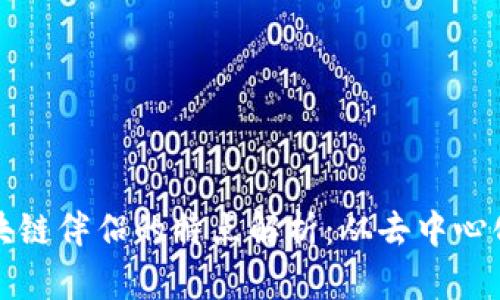 ### 区块链伴侣的特点解析：从去中心化到安全性