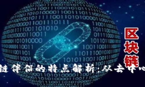 ### 区块链伴侣的特点解析：从去中心化到安全性