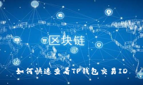 如何快速查看TP钱包交易ID