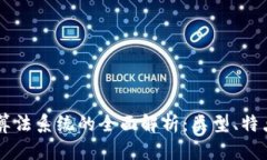 区块链算法系统的全面解