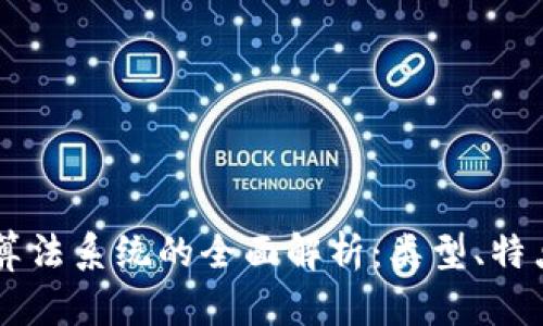 区块链算法系统的全面解析：类型、特点与应用