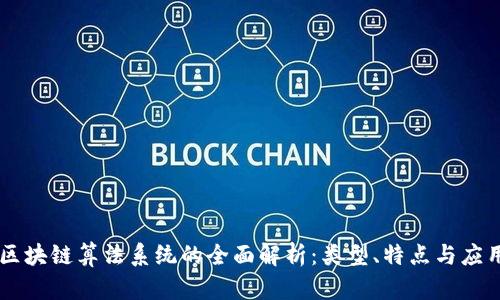 区块链算法系统的全面解析：类型、特点与应用