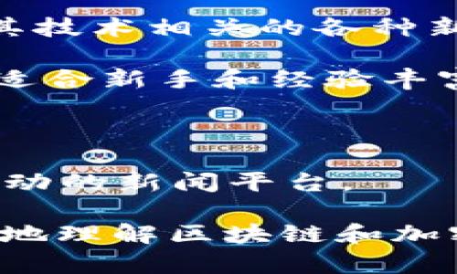 区块链媒体平台在过去几年中迅速崛起，随着区块链技术和加密货币的普及，这些平台承担着传播信息、教育市场和社区的重要角色。以下是一些知名的区块链新闻媒体平台：

1. **CoinDesk**：作为区块链和加密货币行业的领先新闻平台，CoinDesk提供关于比特币、以太坊及其他加密资产的最新新闻、深入分析和数据视图。

2. **CoinTelegraph**：该平台以其独特的插画风格而闻名，涵盖了全球区块链和加密货币的新闻、技术和市场分析。

3. **Decrypt**：Decrypt专注于提供易于理解的区块链新闻和教育内容，旨在帮助大众理解复杂的加密领域。

4. **CryptoSlate**：提供加密市场及区块链行业的新闻、分析和数据，涵盖了新兴项目和技术。

5. **The Block**：提供深入的研究报道，对区块链行业趋势的分析和评论，适合专业人士和投资者阅读。

6. **NewsBTC**：关注比特币和其他加密货币的价格走势，并提供市场分析和预测。

7. **Bitcoin Magazine**：是比特币领域的一家权威媒体，报道与比特币及其技术相关的各种新闻和信息。

8. **Blockonomi**：该网站提供区块链的基础知识、最新新闻以及市场分析，适合新手和经验丰富的投资者。

9. **Crypto News**：涵盖最新的加密货币新闻，提供市场动态和走势分析。

10. **Messari**：提供加密货币的数据、分析和研究，是一个更侧重于数据驱动的新闻平台。

这些平台不仅报道时事，还常常深入分析行业趋势和技术发展，帮助读者更好地理解区块链和加密货币的复杂性。