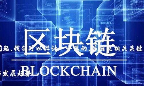 对于“云象区块链项目有哪些项目”这一问题，我们可以设计一个且的，并围绕相关关键词进行内容布局。以下是一个可能的方案：


2023年云象区块链项目盘点：热门项目与发展趋势