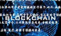 区块链技术有几个显著的