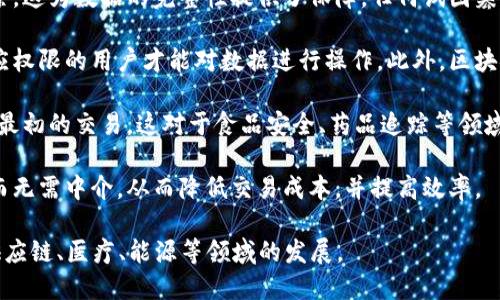 区块链技术有几个显著的特性，使其在多个领域中备受关注，以下是几个主要特性：

1. **去中心化**：区块链技术允许数据在全球范围内分布存储，不再依赖于中心化的服务器。这意味着任何一个节点的故障不会影响整个网络的运作，增强了系统的可靠性。

2. **透明性**：区块链的交易记录是公开的，任何人都可以查看。这种透明性增加了用户对交易的信任，并减少了欺诈的可能性。

3. **不可篡改性**：一旦信息被记录到区块链上，就无法被修改或删除，这为数据的完整性提供了保障。任何试图篡改信息的行为都会被网络中的其他节点所拒绝。

4. **安全性**：区块链使用加密算法确保数据的安全性，只有具备相应权限的用户才能对数据进行操作。此外，区块链技术使得数据攻击变得极为困难，因为黑客需要同时攻击多个节点。

5. **可追溯性**：在区块链上，每笔交易都有其前因后果，可以追溯到最初的交易。这对于食品安全、药品追踪等领域尤为重要，帮助用户确认产品的来源。

6. **智能合约**：区块链支持智能合约技术，允许自动执行合约条款而无需中介，从而降低交易成本，并提高效率。

以上这些特性使区块链成为多个行业改革的核心技术，推动了金融、供应链、医疗、能源等领域的发展。