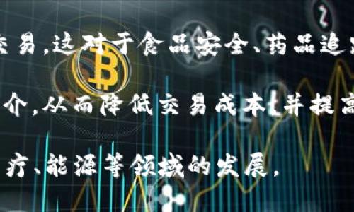 区块链技术有几个显著的特性，使其在多个领域中备受关注，以下是几个主要特性：

1. **去中心化**：区块链技术允许数据在全球范围内分布存储，不再依赖于中心化的服务器。这意味着任何一个节点的故障不会影响整个网络的运作，增强了系统的可靠性。

2. **透明性**：区块链的交易记录是公开的，任何人都可以查看。这种透明性增加了用户对交易的信任，并减少了欺诈的可能性。

3. **不可篡改性**：一旦信息被记录到区块链上，就无法被修改或删除，这为数据的完整性提供了保障。任何试图篡改信息的行为都会被网络中的其他节点所拒绝。

4. **安全性**：区块链使用加密算法确保数据的安全性，只有具备相应权限的用户才能对数据进行操作。此外，区块链技术使得数据攻击变得极为困难，因为黑客需要同时攻击多个节点。

5. **可追溯性**：在区块链上，每笔交易都有其前因后果，可以追溯到最初的交易。这对于食品安全、药品追踪等领域尤为重要，帮助用户确认产品的来源。

6. **智能合约**：区块链支持智能合约技术，允许自动执行合约条款而无需中介，从而降低交易成本，并提高效率。

以上这些特性使区块链成为多个行业改革的核心技术，推动了金融、供应链、医疗、能源等领域的发展。