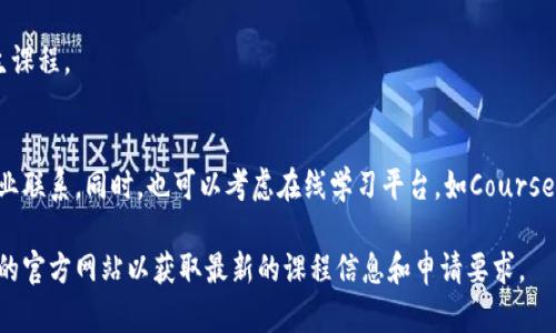 以下是一些全球范围内提供区块链相关研究生学位的高等院校。请注意，具体的课程设置和名称可能会有变化，因此建议查阅各学校的官方网站获取最新的信息。

### 1. 麻省理工学院（MIT）
- **课程**: 麻省理工学院的媒体实验室和斯隆商学院提供关于区块链和加密货币的课程。
  
### 2. 斯坦福大学
- **课程**: 斯坦福大学在计算机科学和法学院中提供关于区块链的研究生课程。

### 3. 加州大学伯克利分校
- **课程**: UC Berkeley 提供的区块链课程涵盖技术、商业和法律各个方面，并设置了专门的区块链实验室。

### 4. 牛津大学
- **课程**: 牛津大学的赛德商学院提供区块链的研究生课程，专注于金融科技和数字货币。

### 5. 剑桥大学
- **课程**: 剑桥大学的计算机科学与技术系在区块链技术方面提供相关的研究生课程。

### 6. 纽约大学（NYU）
- **课程**: NYU 的斯特恩商学院提供金融和区块链的联合研究生课程。

### 7. 香港科技大学
- **课程**: 香港科技大学提供的区块链和金融科技硕士课程，专注于区块链的应用和经济学。

### 8. 新加坡国立大学（NUS）
- **课程**: 新加坡国立大学提供与区块链技术相关的多门课程，尤其是在数据科学和金融方面。

### 9. 瑞士联邦理工学院（ETH Zurich）
- **课程**: ETH Zurich 在区块链技术和智能合约方面有深厚的研究背景和相关的研究生课程。

### 10. 澳大利亚国立大学（ANU）
- **课程**: ANU 在其商学院和计算机科学系中提供与区块链相关的研究生课程。

### 结论
在选择区块链研究生学位时，建议重点关注课程内容、教授背景以及学校的行业联系。同时，也可以考虑在线学习平台，如Coursera或edX，它们与多所知名高校合作，提供区块链相关的在线硕士和证书课程。

以上信息供参考，具体课程的设置和可用性可能会有变化，建议访问相关院校的官方网站以获取最新的课程信息和申请要求。