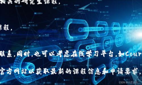 以下是一些全球范围内提供区块链相关研究生学位的高等院校。请注意，具体的课程设置和名称可能会有变化，因此建议查阅各学校的官方网站获取最新的信息。

### 1. 麻省理工学院（MIT）
- **课程**: 麻省理工学院的媒体实验室和斯隆商学院提供关于区块链和加密货币的课程。
  
### 2. 斯坦福大学
- **课程**: 斯坦福大学在计算机科学和法学院中提供关于区块链的研究生课程。

### 3. 加州大学伯克利分校
- **课程**: UC Berkeley 提供的区块链课程涵盖技术、商业和法律各个方面，并设置了专门的区块链实验室。

### 4. 牛津大学
- **课程**: 牛津大学的赛德商学院提供区块链的研究生课程，专注于金融科技和数字货币。

### 5. 剑桥大学
- **课程**: 剑桥大学的计算机科学与技术系在区块链技术方面提供相关的研究生课程。

### 6. 纽约大学（NYU）
- **课程**: NYU 的斯特恩商学院提供金融和区块链的联合研究生课程。

### 7. 香港科技大学
- **课程**: 香港科技大学提供的区块链和金融科技硕士课程，专注于区块链的应用和经济学。

### 8. 新加坡国立大学（NUS）
- **课程**: 新加坡国立大学提供与区块链技术相关的多门课程，尤其是在数据科学和金融方面。

### 9. 瑞士联邦理工学院（ETH Zurich）
- **课程**: ETH Zurich 在区块链技术和智能合约方面有深厚的研究背景和相关的研究生课程。

### 10. 澳大利亚国立大学（ANU）
- **课程**: ANU 在其商学院和计算机科学系中提供与区块链相关的研究生课程。

### 结论
在选择区块链研究生学位时，建议重点关注课程内容、教授背景以及学校的行业联系。同时，也可以考虑在线学习平台，如Coursera或edX，它们与多所知名高校合作，提供区块链相关的在线硕士和证书课程。

以上信息供参考，具体课程的设置和可用性可能会有变化，建议访问相关院校的官方网站以获取最新的课程信息和申请要求。