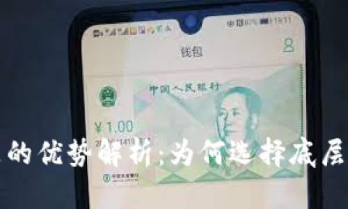 底层区块链产品的优势解析：为何选择底层技术来构建未来