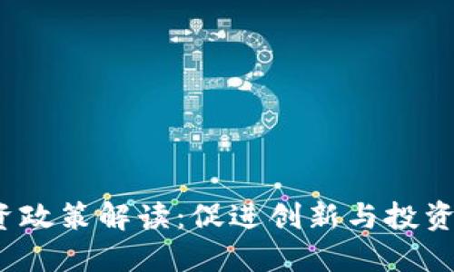  区块链引资政策解读：促进创新与投资的多维策略