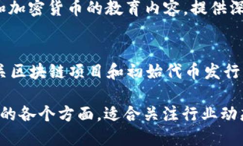 以下是一些知名的区块链垂直媒体名单，供您参考：

1. **CoinDesk**
   - CoinDesk 是一个提供加密货币和区块链新闻、分析和研究的全球领先网站。

2. **CoinTelegraph**
   - CoinTelegraph 提供关于区块链、加密货币、金融科技等方面的最新新闻和深入分析。

3. **Decrypt**
   - Decrypt 专注于加密货币和区块链技术的故事，涉及行业发展、技术创新和市场动态。

4. **The Block**
   - The Block 是一个涵盖区块链科技和加密货币市场的报道平台，提供深入的研究和分析内容。

5. **CoinMarketCap**
   - 虽然主要是一个市场数据平台，但 CoinMarketCap 也提供有关加密货币行业的新闻和分析。

6. **CryptoSlate**
   - CryptoSlate 提供最新的加密货币新闻、项目评估和市场数据，涵盖多个区块链项目。

7. **Bitcoin Magazine**
   - Bitcoin Magazine 是关注比特币和其他加密技术的专业出版物，提供各种深入研究和评论。

8. **NewsBTC**
   - NewsBTC 侧重于提供加密货币的市场分析，以及对区块链技术的新闻报道。

9. **Blockonomi**
   - Blockonomi 专注于区块链和加密货币的教育内容，提供深入的指南和分析。

10. **Crypto Briefing**
    - Crypto Briefing 提供有关区块链项目和初始代币发行（ICO）的分析和评论。

这些媒体涵盖了区块链和加密货币的各个方面，适合关注行业动态和获取深度信息的读者。